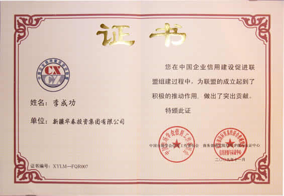 中國企業信用建設促進聯盟發起個人證書