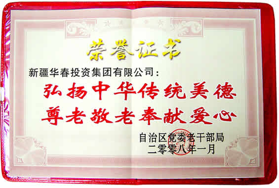 “弘揚中華傳統(tǒng)美德、尊老敬老奉獻愛心”榮譽證書