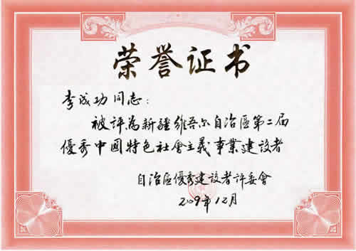 “新疆維吾爾自治區第二屆優秀中國特色社會主義事業建設者”榮譽證書