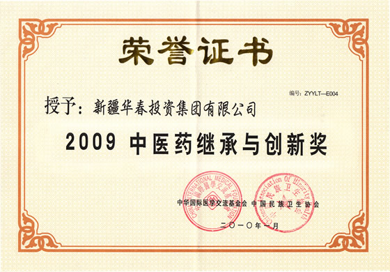 “2009中醫藥繼承與創新獎”榮譽證書