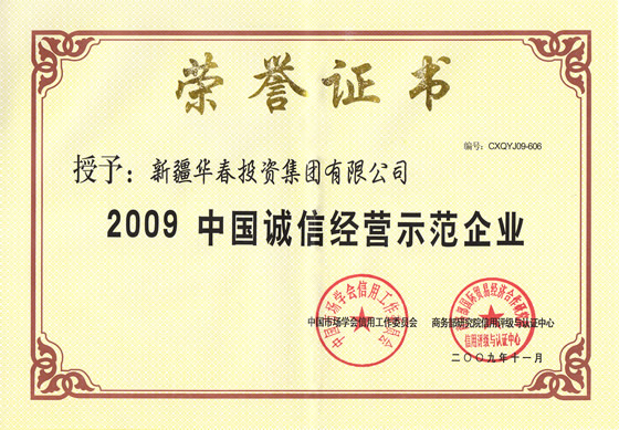 “2009中國誠信經營示范企業”榮譽證書