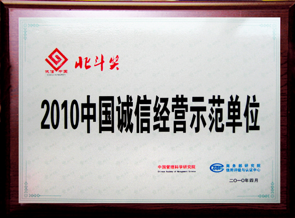 “2010中國誠信經營示范單位”獎牌