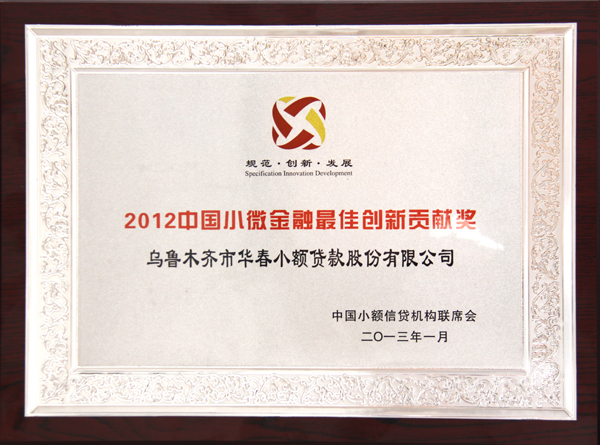 2012中國小微金融最佳創新貢獻獎