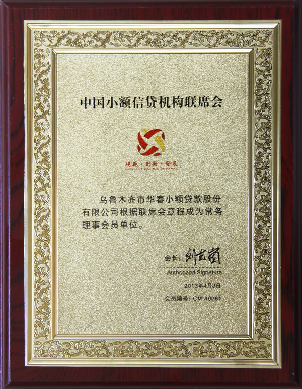 中國小額信貸機構聯席會常務理事會員單位