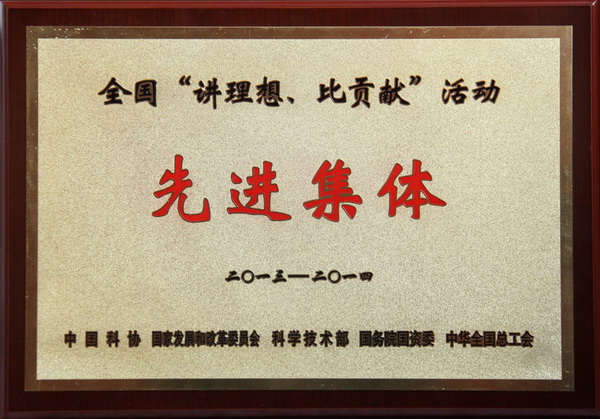 全國“講理想、比貢獻(xiàn)”活動(dòng)先進(jìn)集體榮譽(yù)稱號(hào)