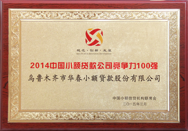 2014中國小額貸款公司競(jìng)爭(zhēng)力100強(qiáng)企業(yè)