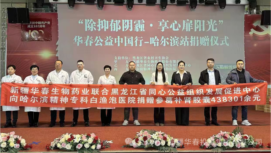 華春藥業(yè)攜手同心公益為哈爾濱精神?？瓢诐O泡醫(yī)院捐贈(zèng)愛心藥品