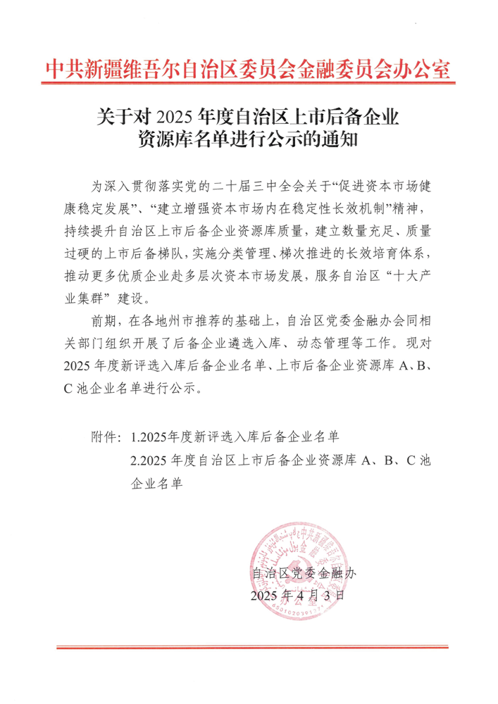 喜訊！華春藥業(yè)連續(xù)四年入選自治區(qū)人民政府上市辦上市后備企業(yè)A池并劍指科創(chuàng)板 IPO