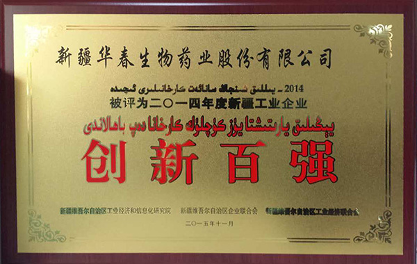 新疆華春生物藥業(yè)終獲自治區(qū)“創(chuàng)新百強(qiáng)”榮譽(yù)稱號(hào)